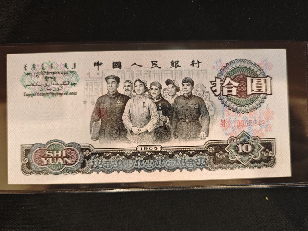 China Banknote 1965 10 Yuan, Uncirculated, Condition 8/10 as Pic, One Note Only!