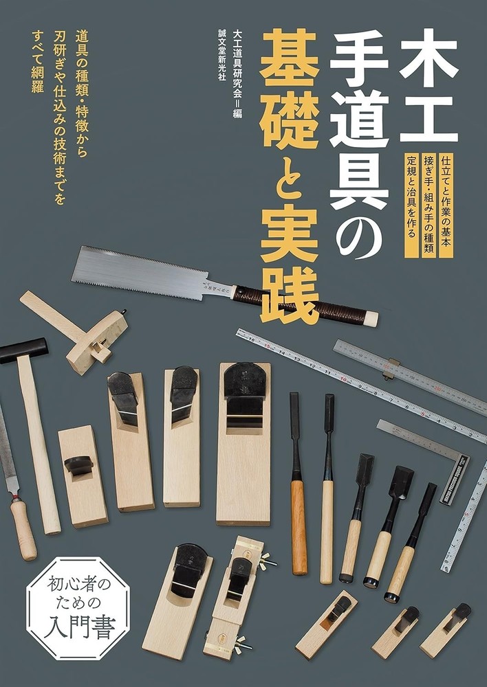Carpentry Joinery Basics and Practice of Woodworking Hand Tools Japanese NEW