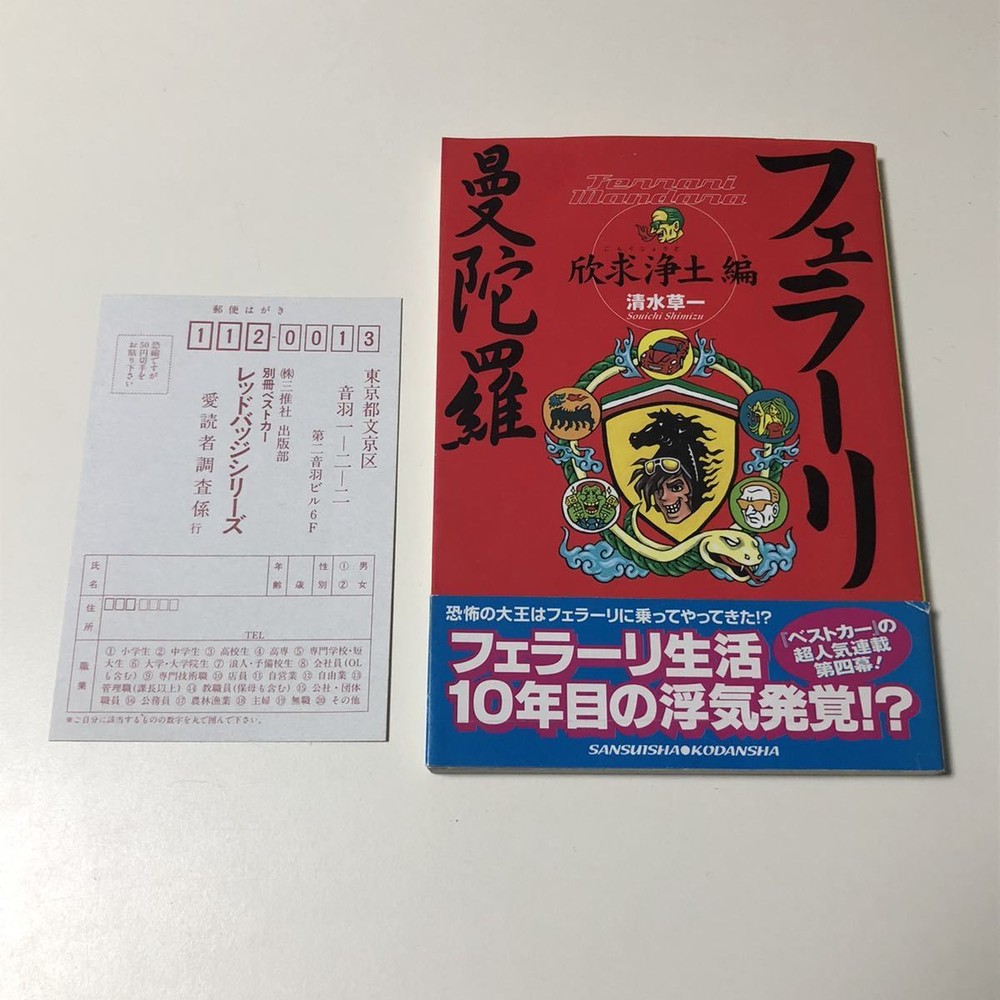 Ferrari Mandala Kinsou Pure Land Edition Soichi Shimizu First Edition Ferrar