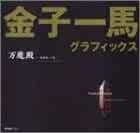Kazuma Kaneko Graphics Pandaemonium Akuma-Hen (1) Art Book book form JP