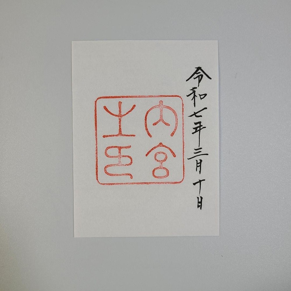 Goshuin Stamp Ise Jingu Inner Shrine let