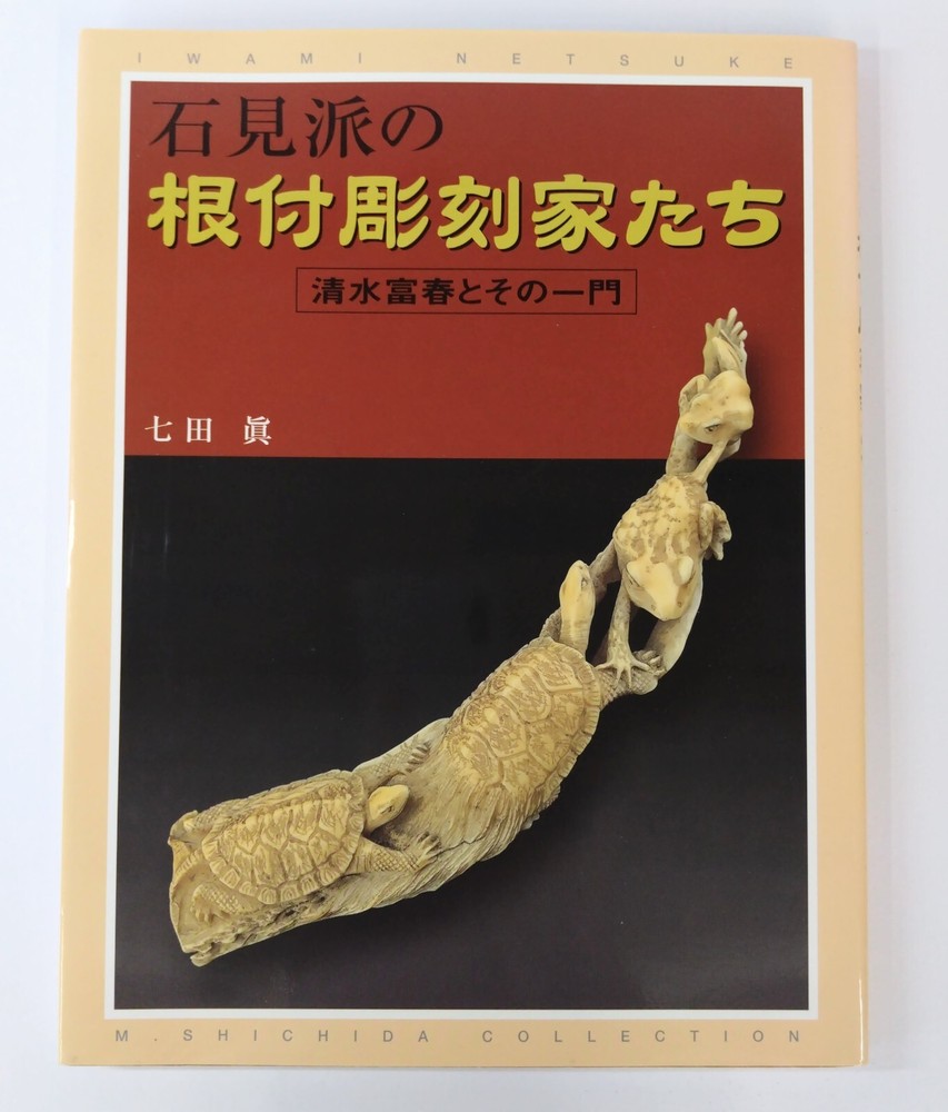 Japanese Netsuke Carving Art Book Iwami School Master Sculptors Japan
