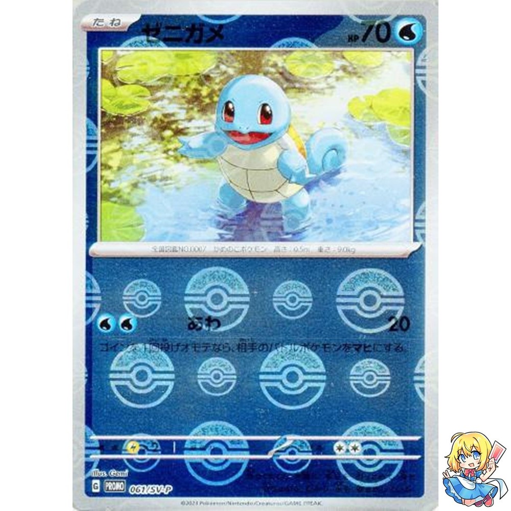 Squirtle 061/SV-P Japanese Pokemon Promo Card Holo Rare