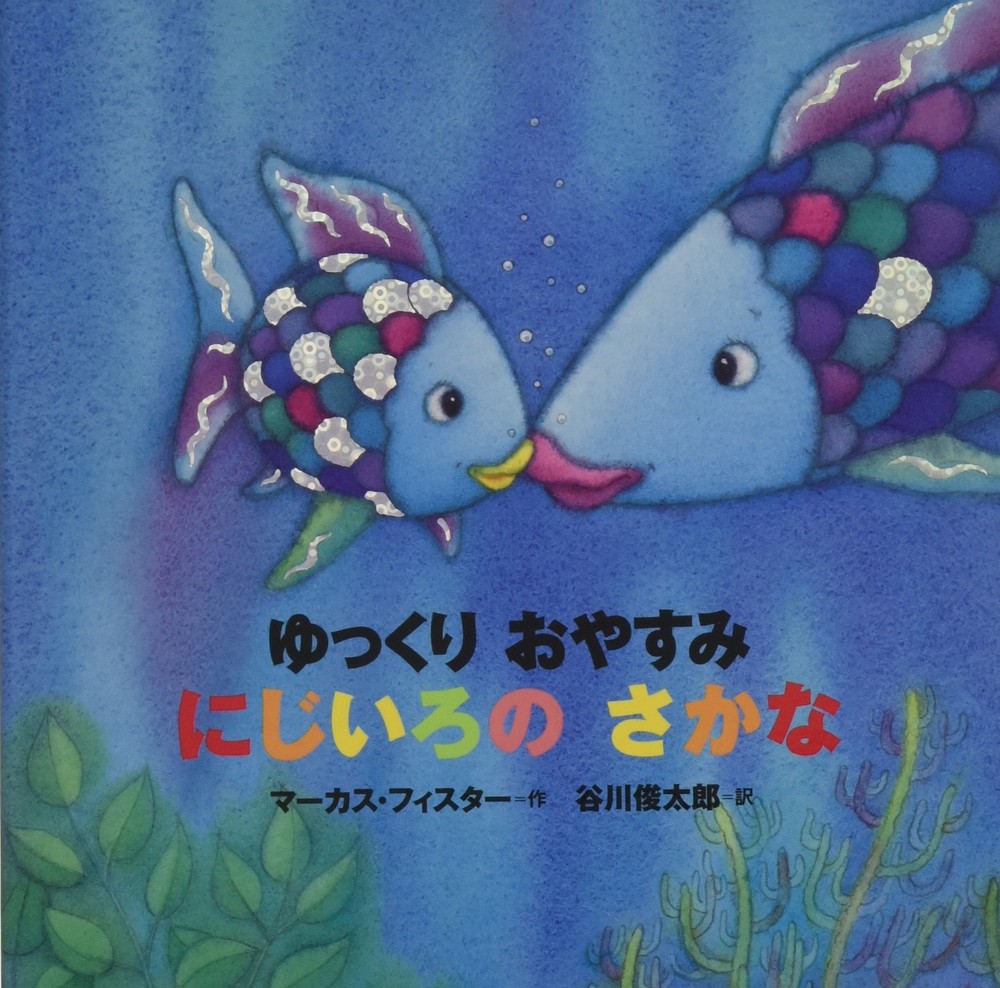 Goodnight Rainbow Fish Yukkuri Kids Bedtime Story Book