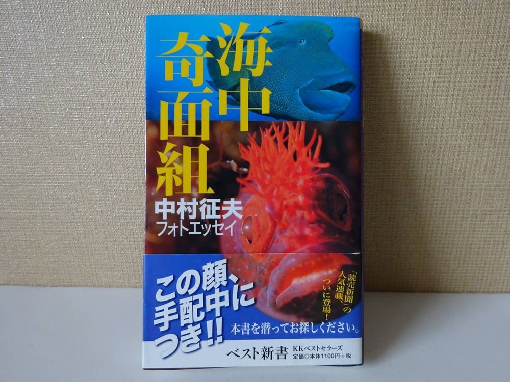 Used Obi First Edition 1st Reprint Nakamura Yukio Underwater Kimengumi