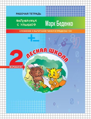 Лесная школа. 2 класс. Сложение и вычитание чисел в пределах 100. Рабочая тетрад