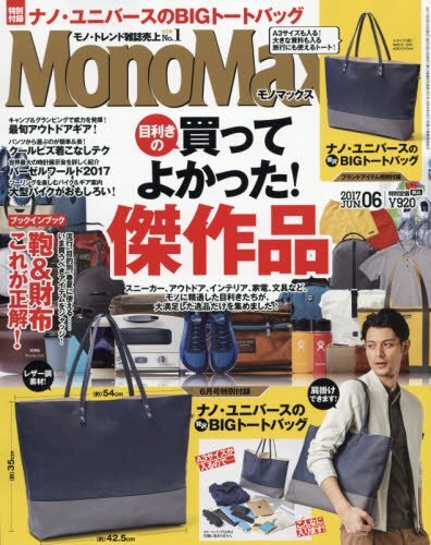 MonoMax June 2017 Men's Lifestyle Magazine From Japan Book form JP