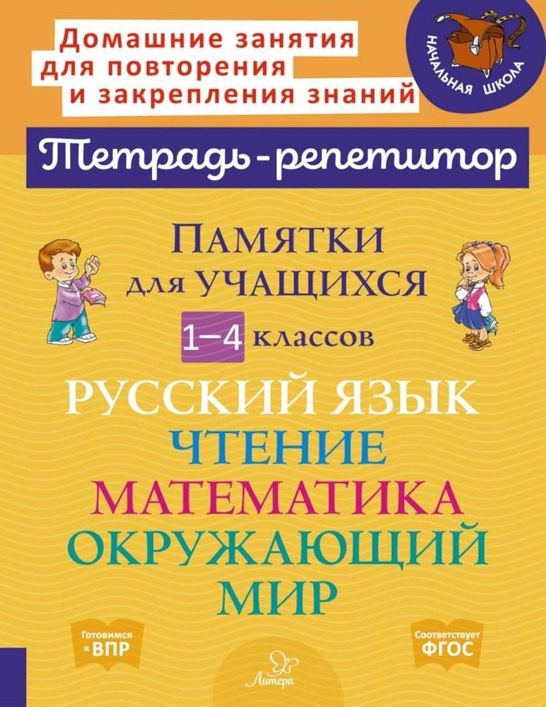 Памятки для учащихся 1- 4 кл: Русский язык. Чтение. Математика. Окружающий мир (