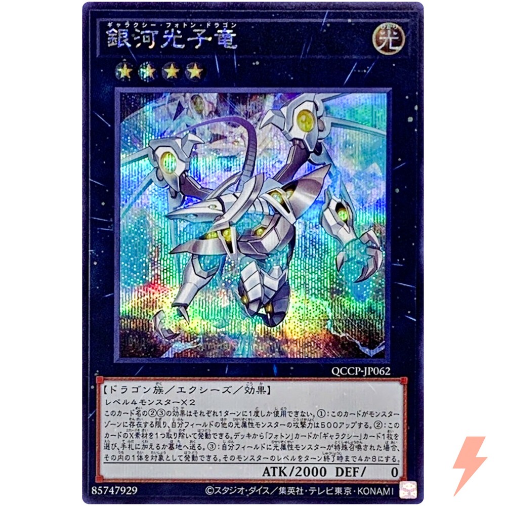Galaxy Photon Dragon Secret Rare QCCP-JP062 Quarter Century Chronicle Pride Edition