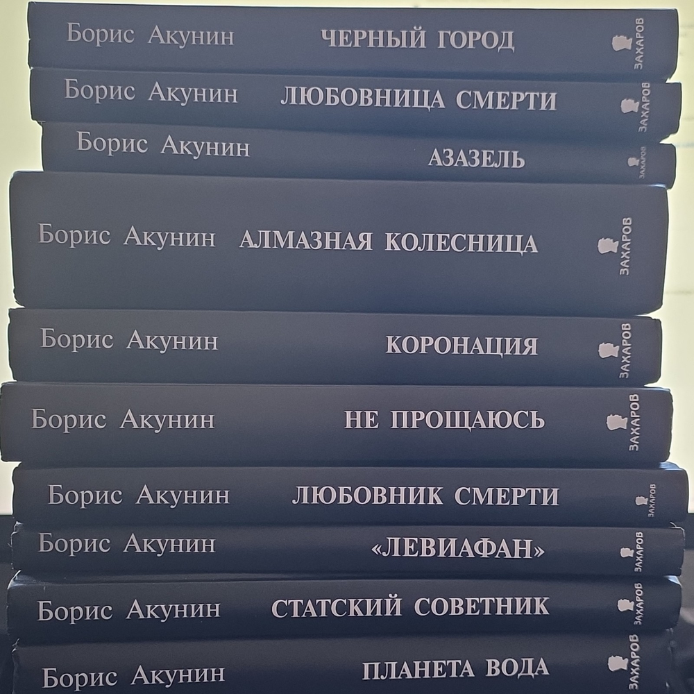 Russian books: Борис Акунин Захаров in Russian 16 книг
