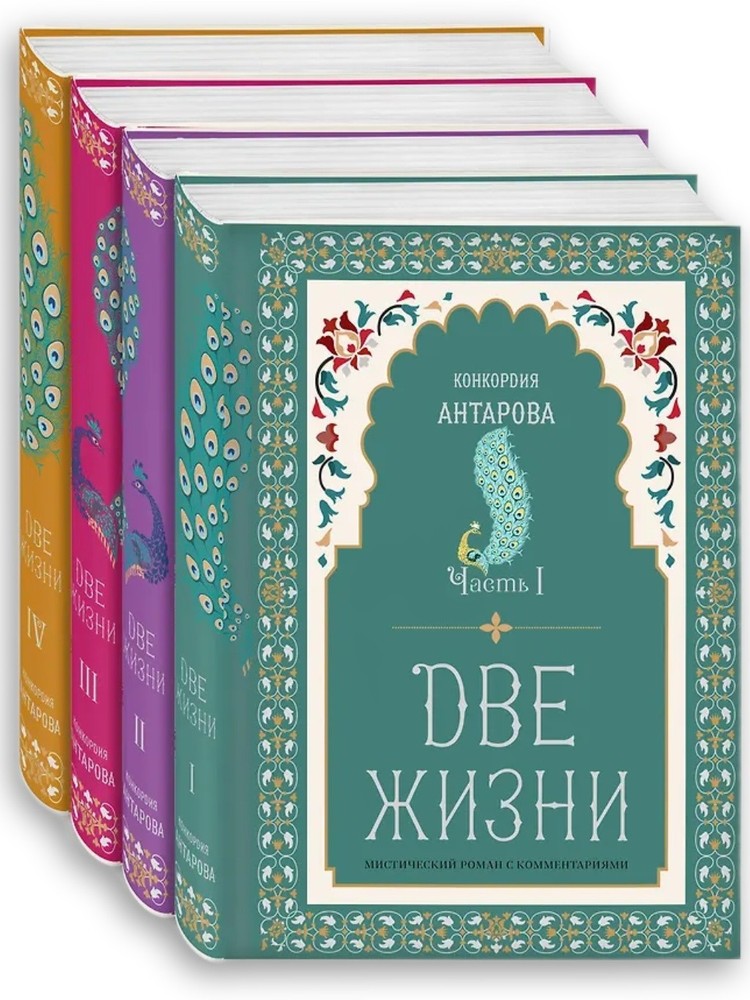 Две жизни. Конкордия Антарова (комплект из 4 книг)