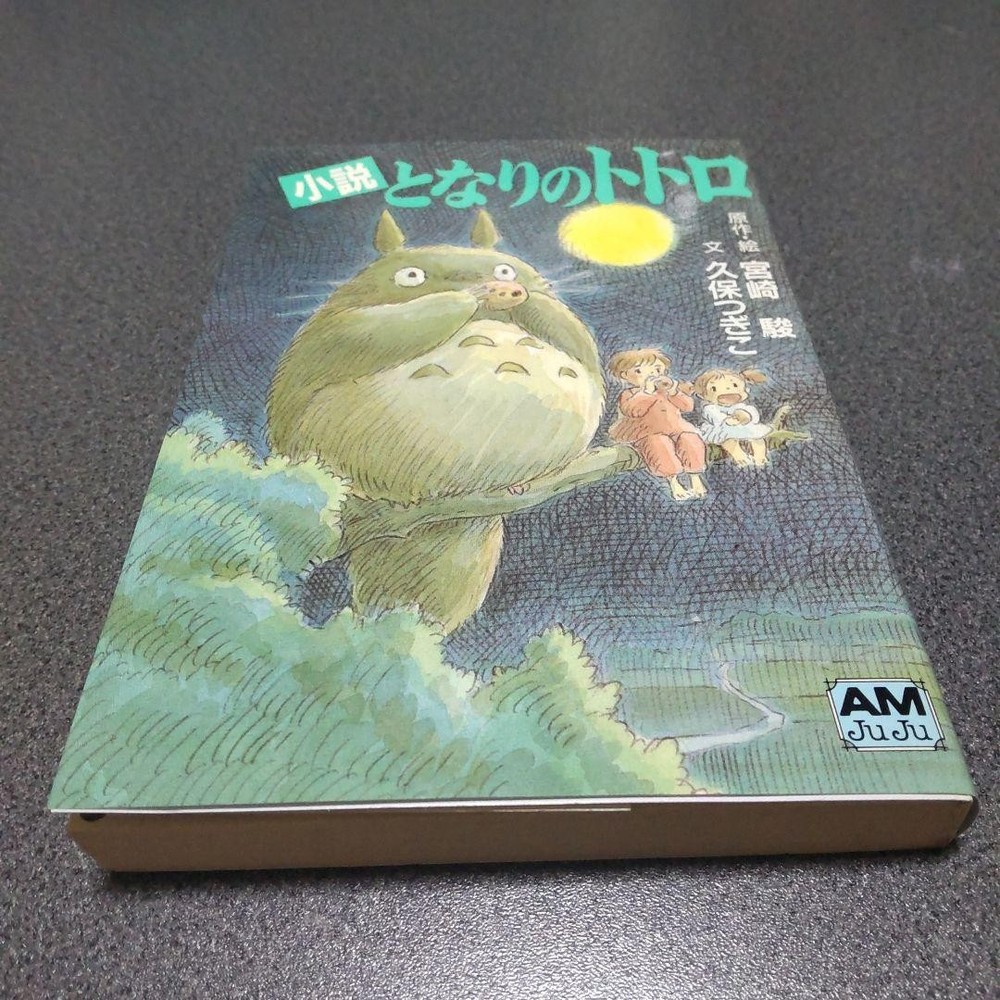 Novel My Neighbor Totoro Hayao Miyazaki  Animage Bunko  Japanese Book