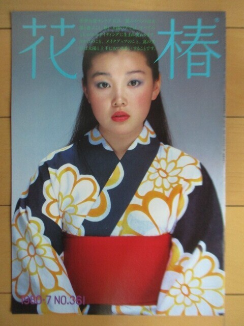 Hanatsubaki July 1980 issue No.361 Shiseido Cover: Mari Mari Japanese Magazine