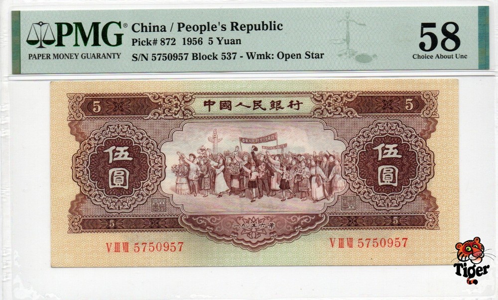 Auction Preview! China Banknote 1956 5 Yuan, PMG 58, SN:5750957 黄5元!