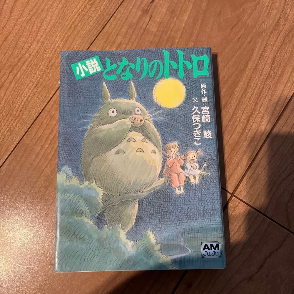 My Neighbor Totoro Novel Hayao Miyazaki 419 Yen Animeju Bunko