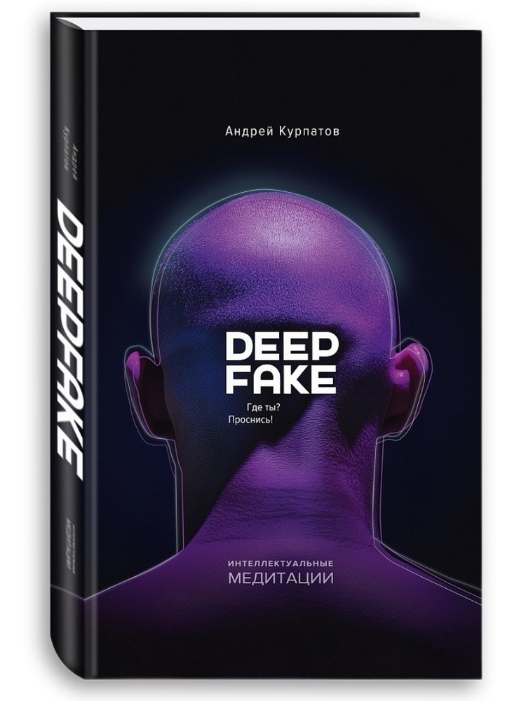 Deepfake. Андрей Курпатов