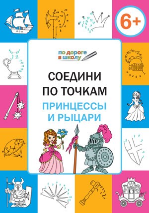 Соедини по точкам. Принцессы и рыцари: тетрадь для занятий с детьми 6-7 лет. Мед