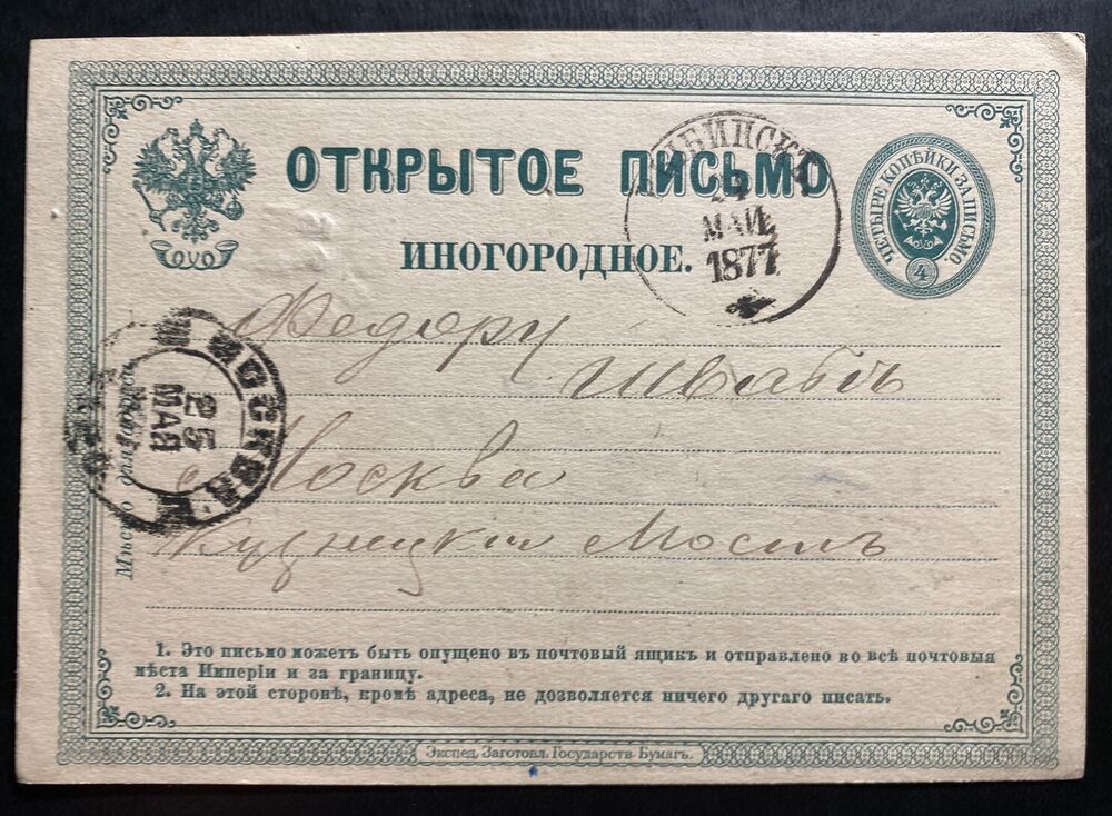 1877 Russia Stationery Postcard Cover To Moscow