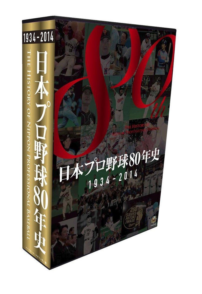 80 years of Japanese professional baseball history