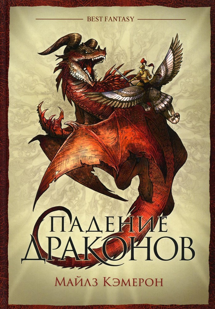 Падение драконов Майлз Кэмерон фэнтези приключения