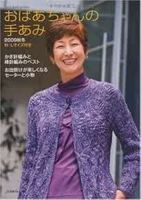 Grandma's Hand-knitting  Autumn & Winter 2009 Japanese Clothes P... book form JP