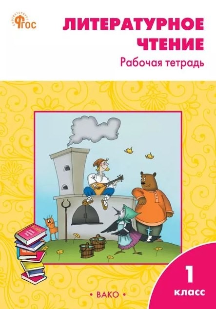 РТ Литературное чтение: рабочая тетрадь 1 кл. к УМК Климановой (Школа России). Н
