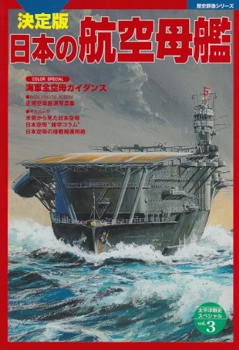 Japanese aircraft carrier definitive edition history Japan Book book form JP