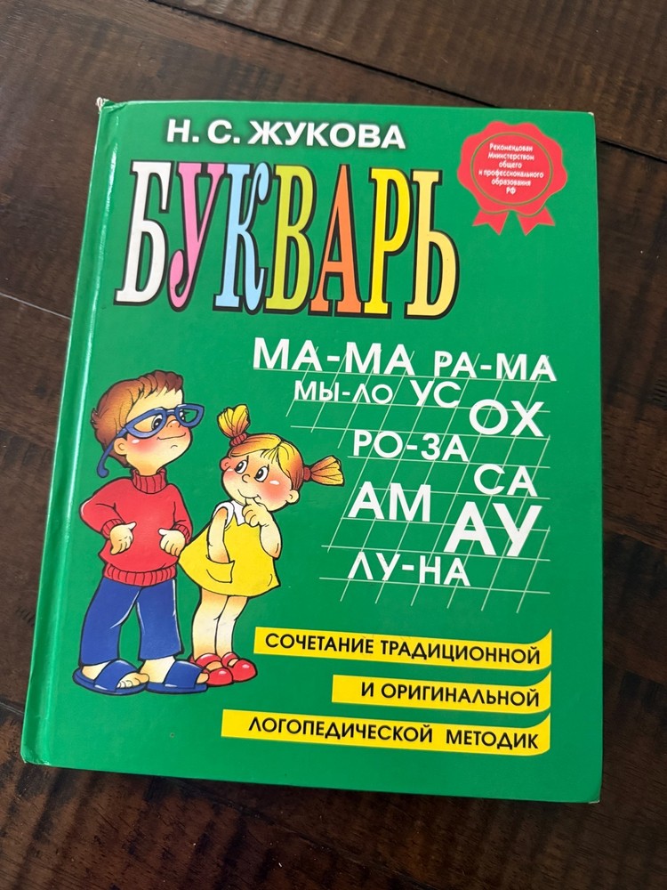 Букварь Жукова - Zhukova Bukvar - Kids Book in Russian