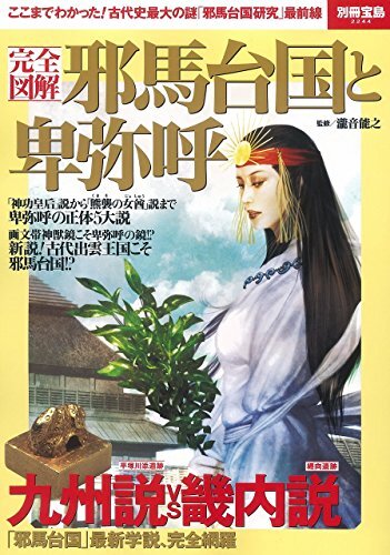 Yamataikoku and Himiko Illustrated Encyclopedia Book form JP