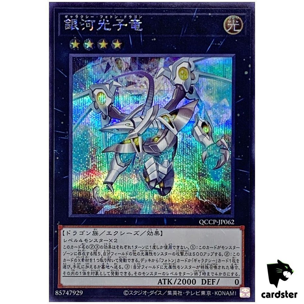 Galaxy Photon Dragon QCCP-JP062 Secret Rare Yugioh Japanese Card Pride Chronicle Side