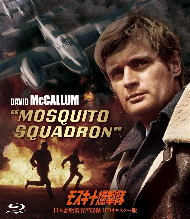 Mosquito Squadron Japanese Dubbed HD Remaster Blu-Ray Japan Edition