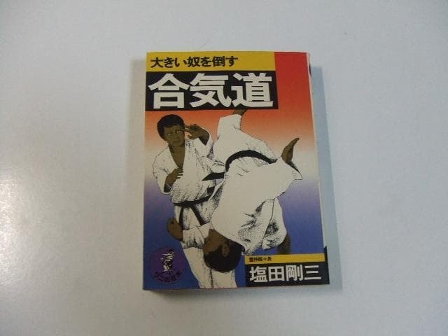 Defeating the Big Guy Aikido Crocodile Minibook Gozo Shioda Yoshinkan