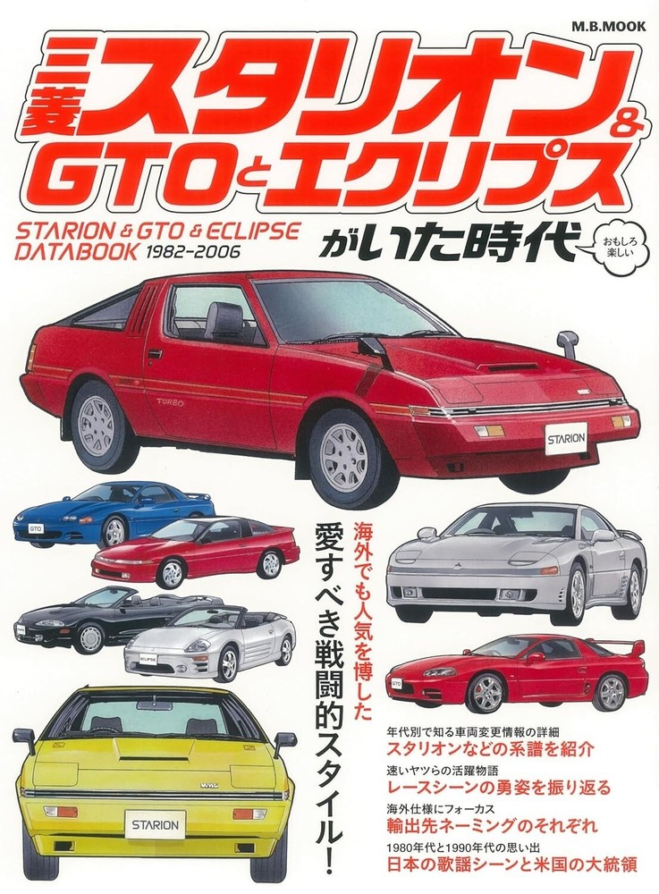 The era of Mitsubishi Starion GTO Eclipse Japanese Book Magazine Databook