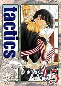 Sakura Kinoshita manga: Tactics 5 First Limited Edition Japan Book Ka... form JP