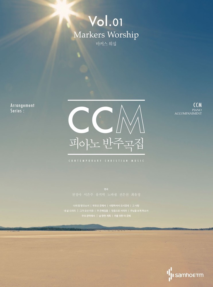 MARKERS WORSHIP CCM Piano Accompaniment Korea Church Sheet Music Book Vol. 01