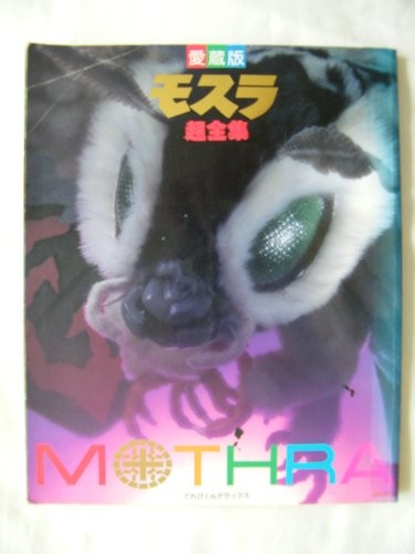 MOTHRA Cho Zenshu Art Book Godzilla Tokusatsu 1996 Japan Fanbook