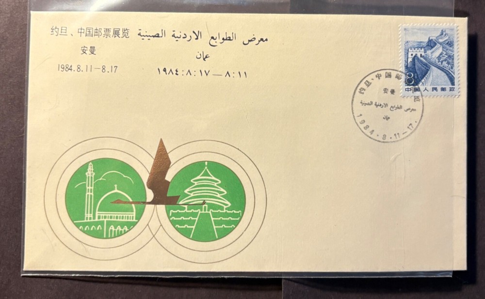 VERY RARE CHINA JORDAN 1984 JOINT STAMP EXHIBITION COVER WITH CHINESE- ARABIC