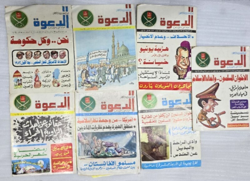 1979-80 Lot 7 Arabic Muslim Brotherhood Magazine مجلة الدعوة الاخوان المسلمين