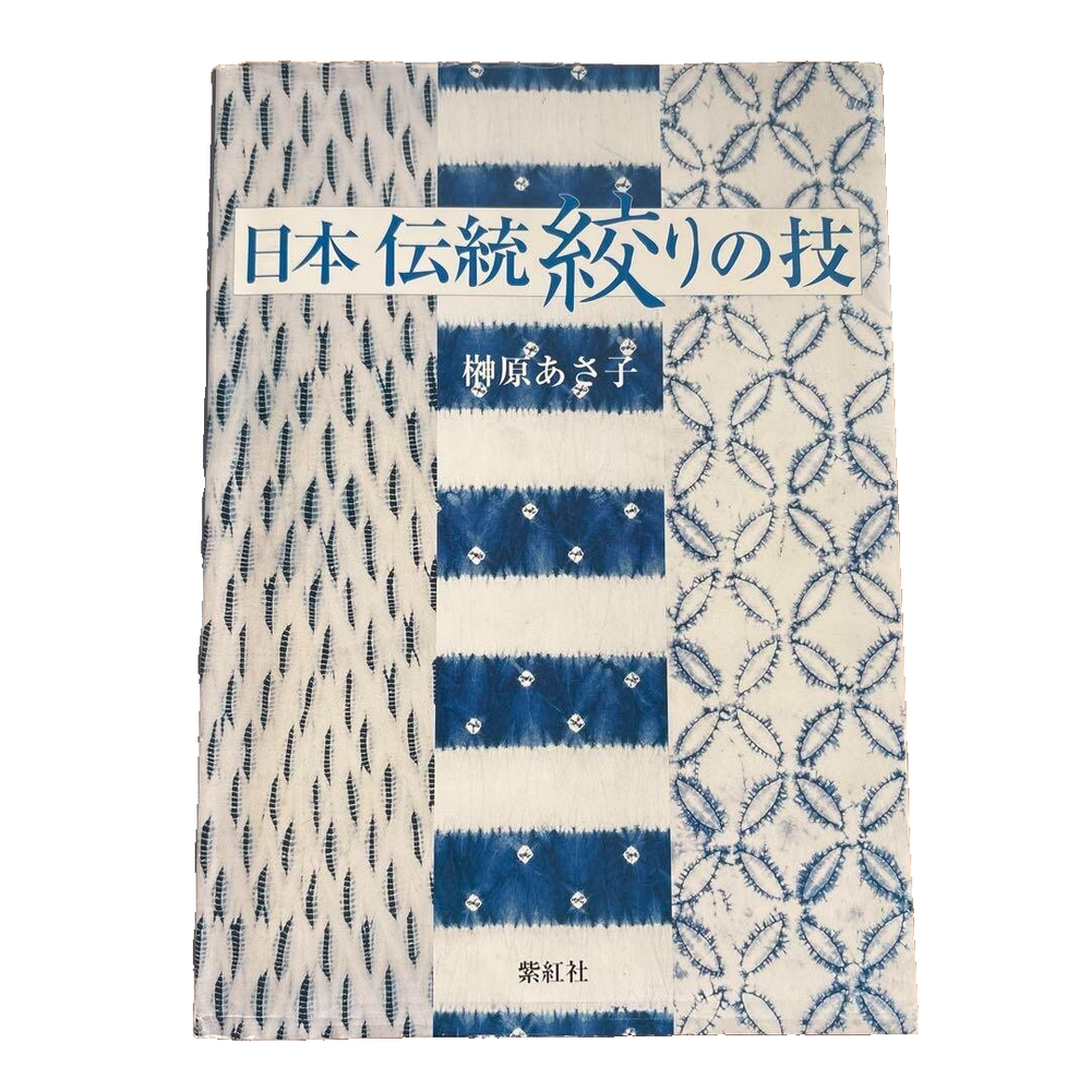 Japanese Tie-Dyeing Traditional Arts Crafts Design Guide Book 1999 SHIBORIZOME