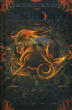 Гаглоев Е Пандемониум 2 Верховная мать змей фэнтези приключения