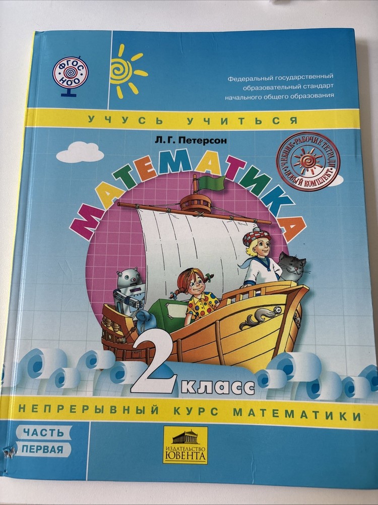 Петерсон. Математика. 2 кл. Учебник. В 3 ч. Часть 2. Углубленный уровень (ФГОС)