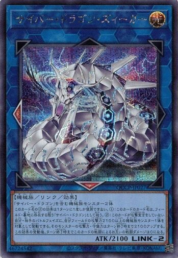 Cyber Dragon Sieger Secret Rare QCCP-JP027 Yugioh Japanese NM Card