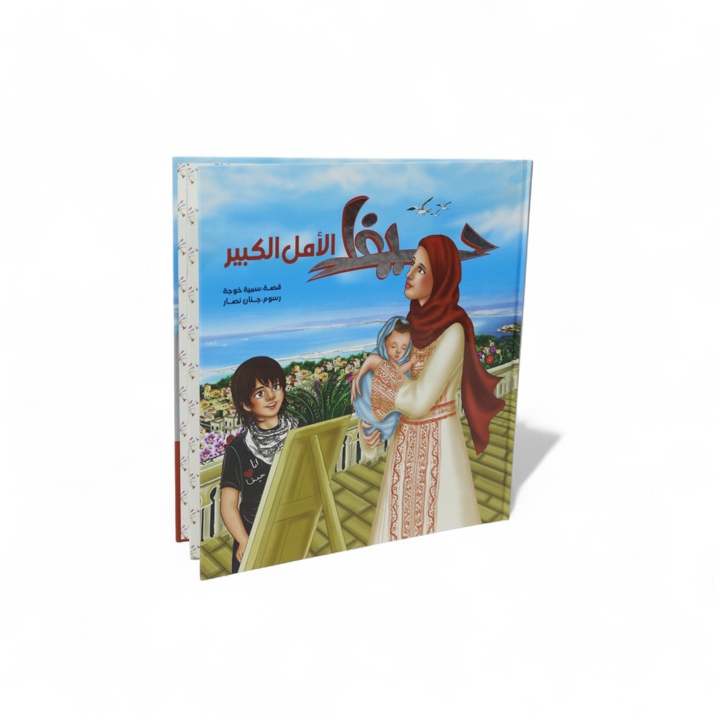 Haifa The Great Hope – Palestinian Children’s Storybook of Heritage and Dreams