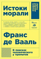 Истоки морали. В поисках человеческого у приматов. 5-е изд (обл.)