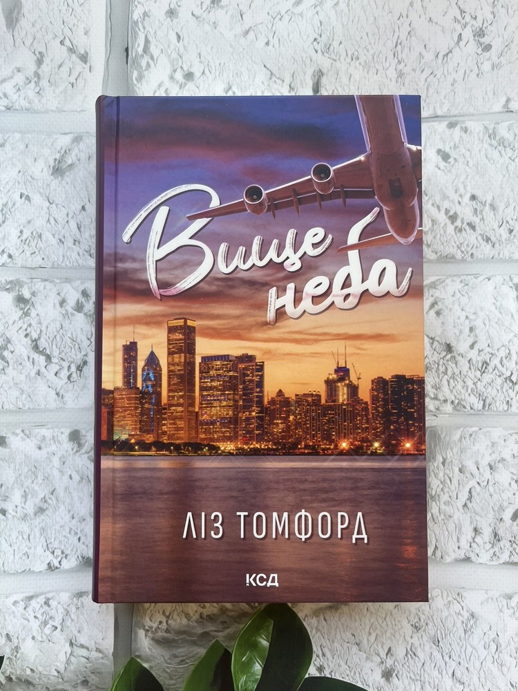 Ліз Томфорд | Вище неба. Книга 1  Ukrainian book 📚