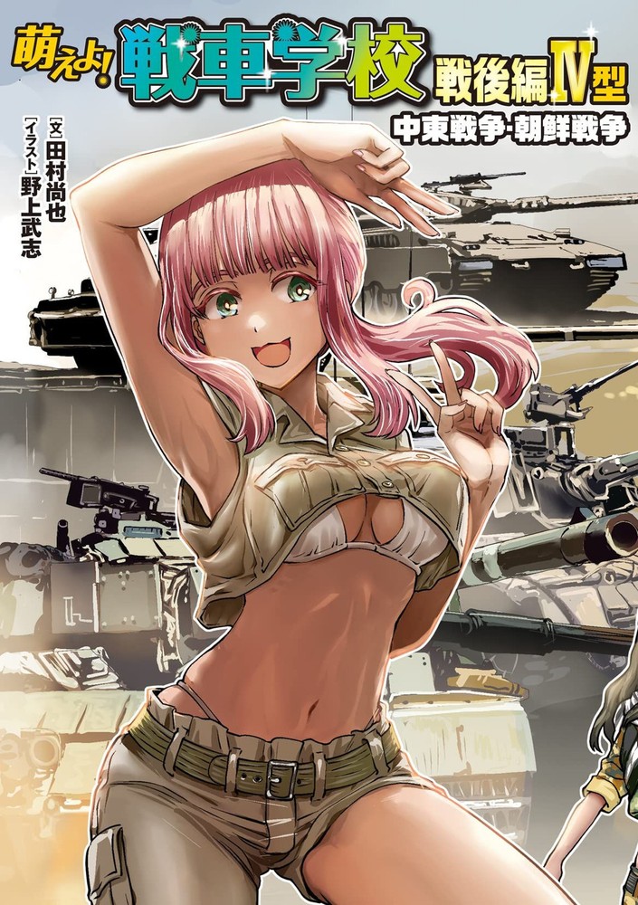 Moeyo! Tank School Postwar Section Type IV Arab-Israeli Conflict / Korean War