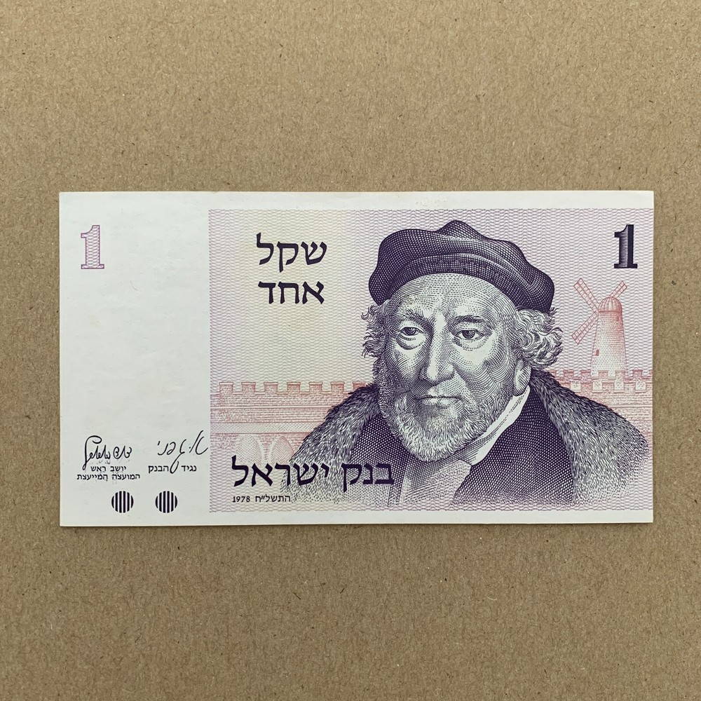 The Gate of Jerusalem Israel 1 Shekal Banknote 1978 Israeli Currency Paper Money
