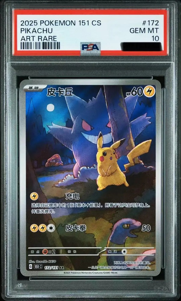 【Fastest ship ！】Pokemon Pikachu PSA 10 AR 172/151 Collect 151 Gengar MW51