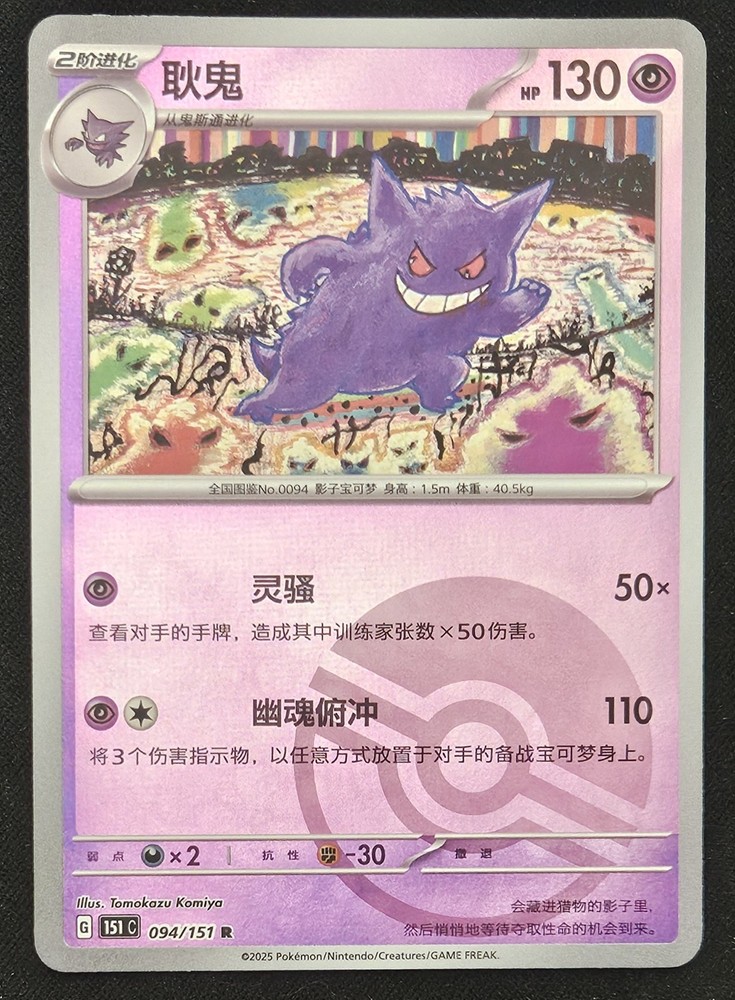 Chinese Gengar 094/151 Reverse Holo Rare Pokémon Card NM SV 151 2025
