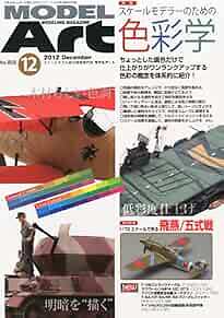 Model Art 2012 12 Special Modeling Magazine Book Color Science for Sc... form JP